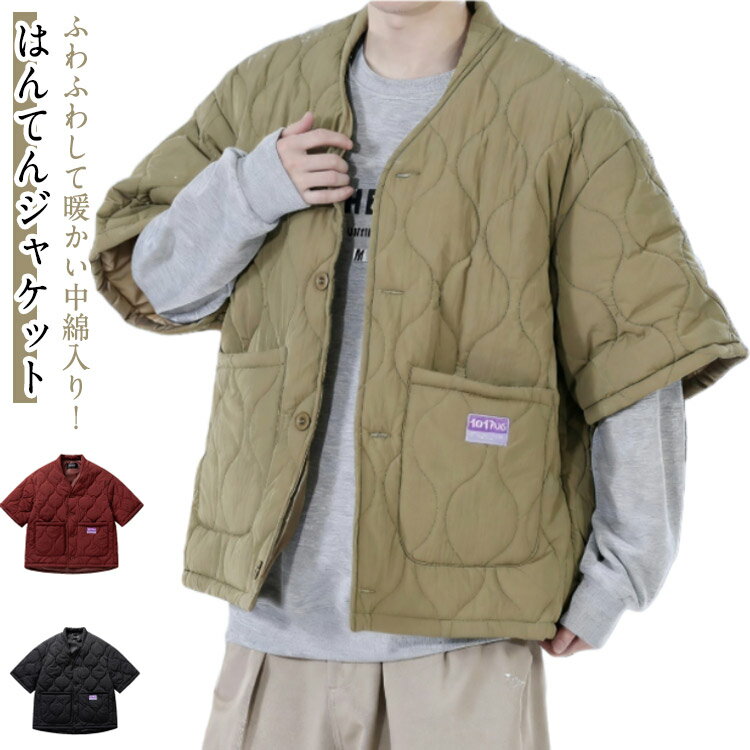 Rakuten - お出かけ 防寒 ルームジャケット キルティングジャケット 防寒着 ノーカラー メンズ 半纏 はんてん 冬服 中綿入り 防寒 半袖 五分袖 ダウン風コート キルティングジャケット 羽織り カジュアル 服 通勤 冬用 オシャレ 暖かい 男性用 外出着 羽織り
