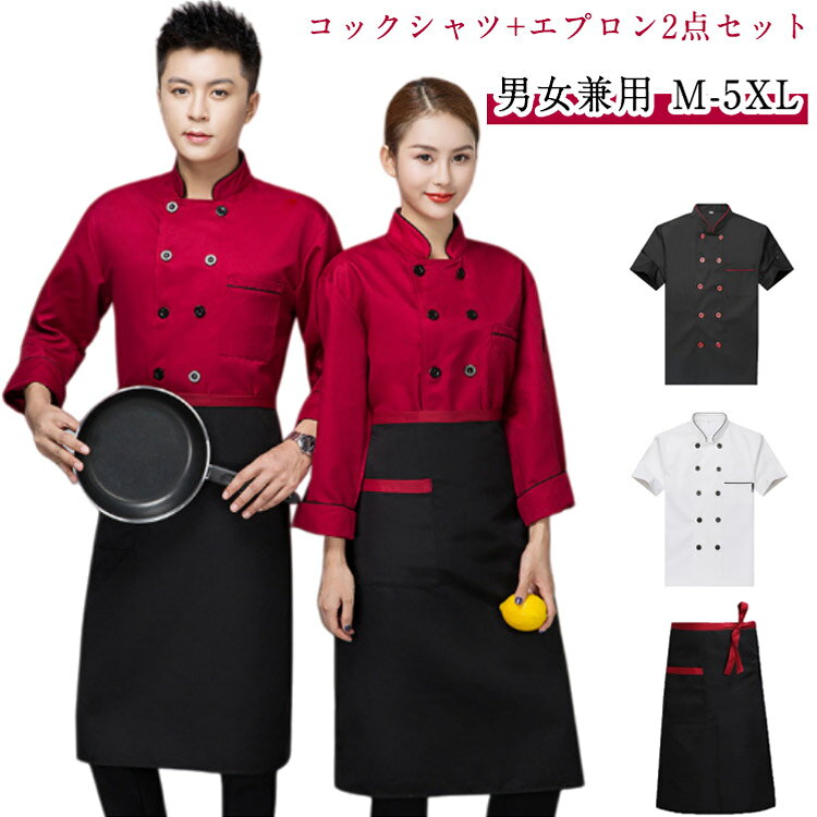 Rakuten - コックコート コック服 パン屋 カフェ コックシャツ コックウェア コックコート 2点セット トップス エプロン付き 厨房用制服 飲食店 男性 女性 おしゃれ レディース ケーキ屋 コックコート 通気性 ユニフォーム メンズ 長袖 半袖 2タイプ 大きいサイズ 男女兼用