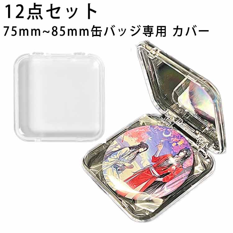Collection Cases - 保存 缶バッジ専用 小分け 12点セット カバー 缶バッジ ディスプレイスタンド 収納 12点セット 収納ボックス クリア 展示 保護 飾る 缶バッジケース 推し活 ディスプレイケース 85mm用 75mm用 収納ケース 透明 整理 コレクションボックス アクセサリー