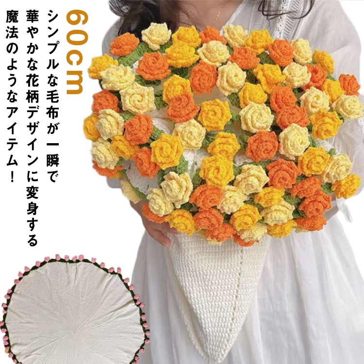 Rakuten - 円形 雰囲気 ブランケット 花束ブランケット ブーケブランケット 冷房対策 まるで花束のような魔法のブランケット 完成品 3D ひざ掛け 毛布 洗える 66cm 花束 フラワー バラ マルチカバー まるで花束のような魔法のブランケット 丸洗いOK 肩掛け 暖かい かわいい