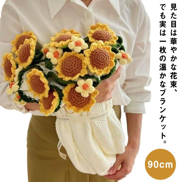 Rakuten - 花束ブランケット 咲く 花束 ブーケブランケット 手編み花 ブランケット 花束ブランケット かぎ針編み 完成品 クラフト 昼寝 ニットブランケット マルチカバー ブランケット 手編み毛布 毛布 肩掛け ひまわり インテリア 洗える