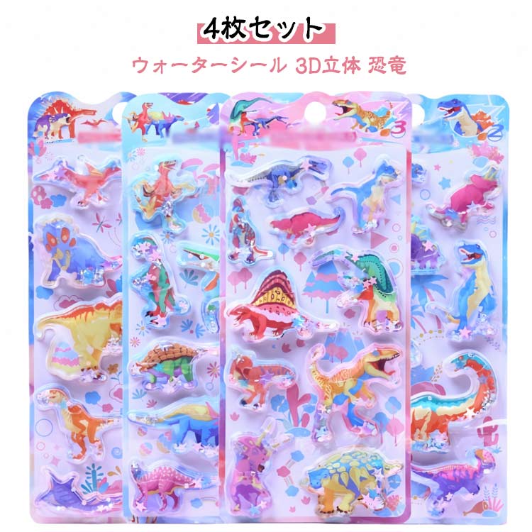 ご褒美シール ウォーターシール 3D立体 【4枚セット】 ぷくぷくシール 【4枚セット】 シール帳 恐竜 女..