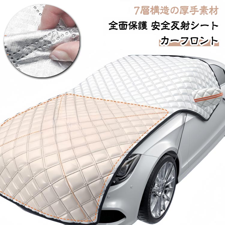 カーフロントガラスカバー 車 夜間反射 七層厚手 サイトミラカバー フロントシェード 凍結防止 カーフロントガラスカバー 日よけ 車 雪対策グッズ フロントカバー 雪よけ エンジンカバー 断熱 撥水 防水 車保護シート 雪対策 夏冬兼用