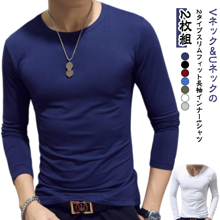 Rakuten - スリム 2枚セット ヒートインナー 長袖 無地 メンズ ストレッチ M-5XL インナー インナーtシャツ アンダーシャツ 肌着 Uネック ゴルフウェア 長袖tシャツ 無地 丸首 Vネック インナーシャツ 細身 ルームウェア 薄手 スポーツウェア