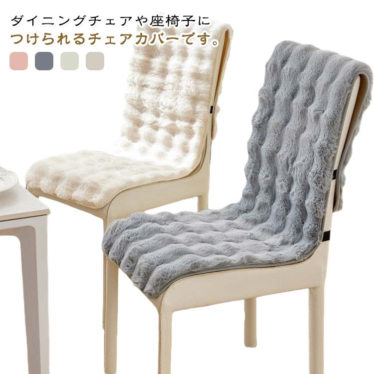 Rakuten - チェアカバー もこもこ もこもこ あったか マイクロファイバー ダイニングチェア チェアカバー 背もたれ 椅子カバー フェイクラビットファー ふんわり カバー 着せ替えカバー 着脱簡単 洗濯可能 座面 汚れ防止 ずれにくい 座椅子