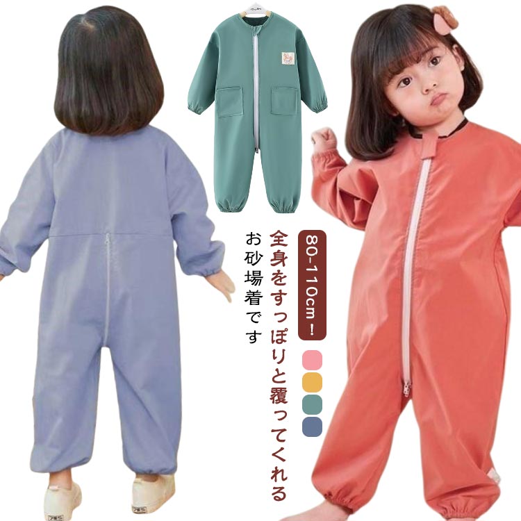 80-110cm！全身をすっぽりと覆ってくれるお砂場着ですお洋服の汚れを気にせずたくさん遊べるオーバーオールタイププレイウェア。 袖口＆裾口がゴム仕様になって、泥や砂の侵入を防ぐ。 水を弾きやすく、汚れも付きにくい撥水加工生地を使用し、砂場...