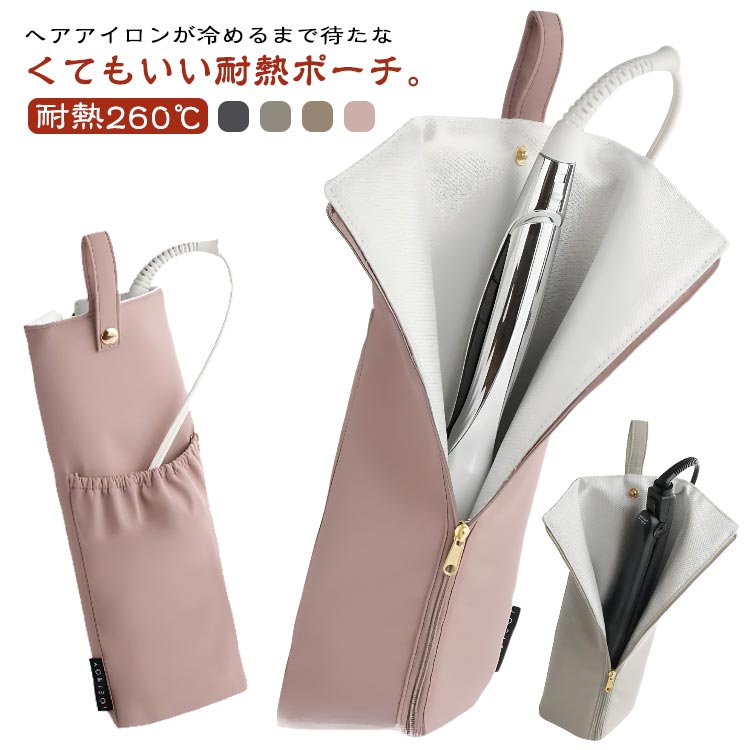ヘアアイロンが冷めるまで待たなくてもいい耐熱ポーチ。【耐熱260℃】ファスナーで開閉できるポーチタイプなので、旅行になど持ち運びにも便利です。大きめのヘアアイロンでも安心です。特殊な高耐熱素材で使用後のアイロンをそのまま入れることができ、厚...