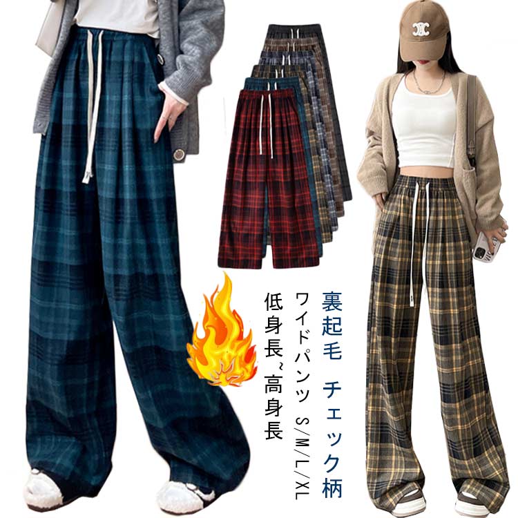 Rakuten - ワイド ワイドパンツ チェック柄 レディース ボトムス 裏起毛 パンツ パンツ 体型カバー あったか パンツ 裏起毛 ジャージ イージーワイドパンツ ハイウエスト きれいめ ゆったり 大きいサイズ 美シルエット 美脚パンツ 低身長 高身長 防寒 厚手 通勤