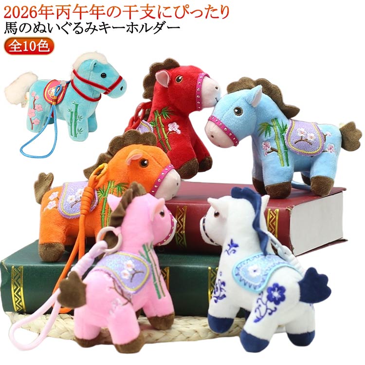 樂天商城 - 馬の人形キーホルダー 馬の人形キーホルダー 干支動物キーホルダー 2026年 干支丙午年 マスコット バッグチャーム 馬年のマスコット 新年飾り フロントドアペンダント バッグアクセサリー プレゼント 午年贈り物 財布 鍵 家の装飾 吊り飾り