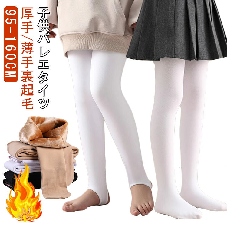 裏起毛 子ども バレエタイツ 冷え取り 裏起毛タイツ こども キッズ 子供タイツ 子供レギンス バレエタイツ バレエ ストッキング 裏ボア ジュニア タイツ 厚手 女の子 秋冬 暖かい スパッツ ボトムス 厚手タイツ 防寒 バレエ タイツ 幼稚園 通学 通園