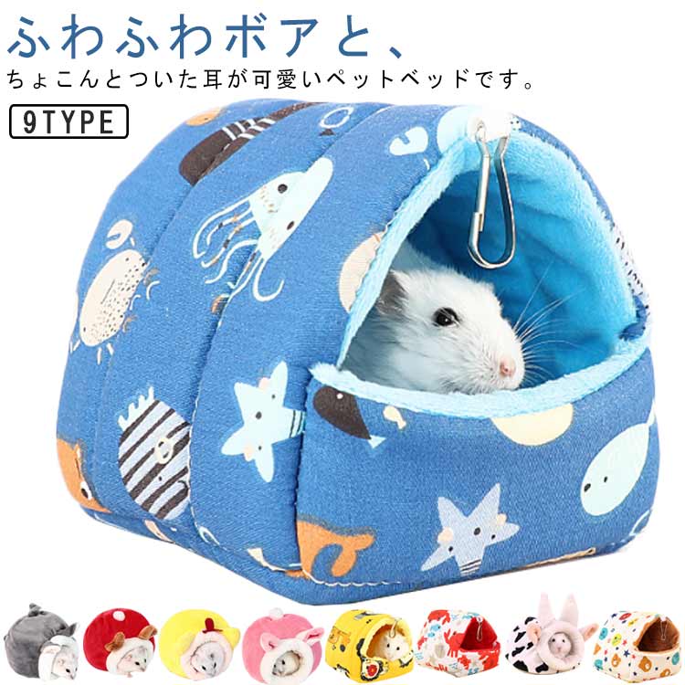 Rakuten - ハウス ハウス 小動物 洗濯可能 アニマル ハムスター ハムスター 小型ペット 冬 ウサギ耳付き 隠れ家 9色 ふわふわ もこもこ 休憩所 暖かい巣 9色 秋冬 中敷き付 寝袋 防寒 可愛い 寒さ対策 遊び場 写真撮影 ペット用品