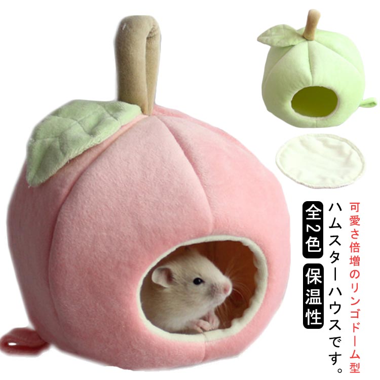 ペット 隠れ家 ハムスター 中敷き付き あったか リンゴ型 フクロモモンガ 【落下防止パーツ ドーム ハ..