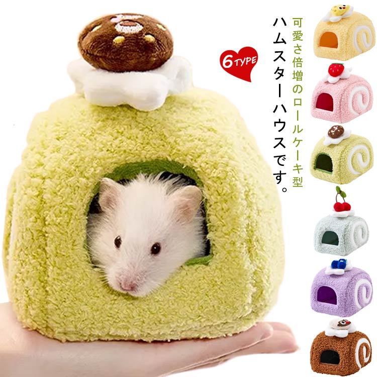 ハムスター 暖かい ハウス ペットクッション ロールケーキ型 アニマル 遊び場 小型ペット ふわふわ も..