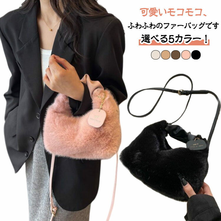 Rakuten - 2way ミニトートバッグ バッグ もこもこ ふわふわ ショルダーバッグ 肩掛け 軽量 肩かけ トートバッグ ショルダーバッグ ハンドバッグ 小さめ ファーバッグ フェイクファー レディース かわいい ミニトートバッグ 大容量 バッグ 冬バッグ ギフト