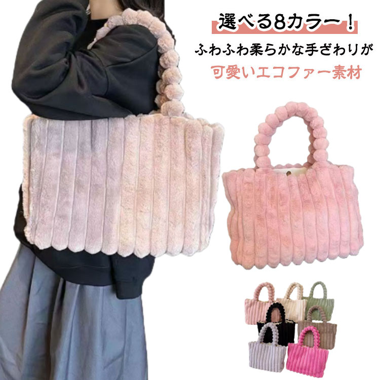 Rakuten - トートバッグ モコモコバッグ レディース ビッグバッグ もこもこ バッグ a4 トート 大容量 大きめ お出掛け ファートート ファバッグ バッグ ファーバッグ トートバッグ もふもふ フェイクファー きれいめ カジュアル ふわふわ 通勤 通学 クリスマス