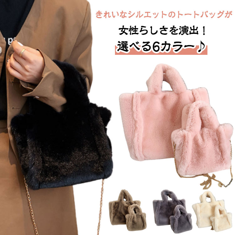 ファーバッグ ファー ファーバッグ レディース 大きめ フェイクファー バッグ a4 大容量 もこもこ トートバッグ プチプラエイトバッグ モコモコバッグ トート ファートート 多収納 便利 通勤 通学 カバン 軽い れいめ カジュアル