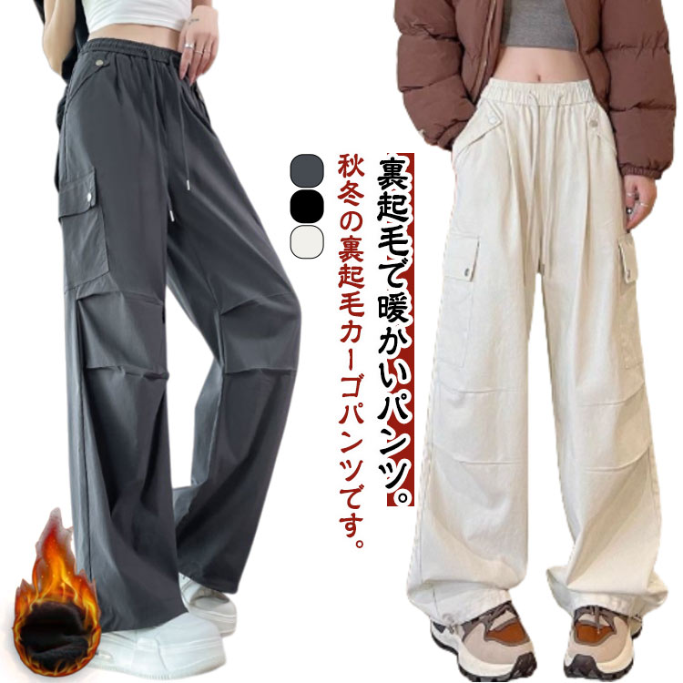 樂天商城 - カーゴパンツ レディース 起毛 ボトムス 防寒 防風 裏起毛パンツ ゆったり 裏起毛 カジュアル 無地 保温 ワイドパンツ 長ズボン 裏起毛 裏ボア カーゴ ストレート ワークパンツ 暖かい あったか シンプル カジュアル 秋服