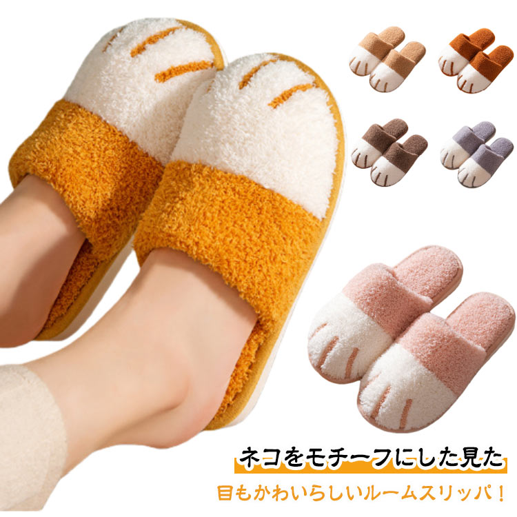 ネコをモチーフにした見た目もかわいらしいルームスリッパ！履き心地もよく寒い冬でも快適にご利用いただけます。長時間履いていても快適なクッション性のあるソールですべり止め効果も！ふわふわの素材で素足で使っていても気持ちいい！ネコちゃんの足をモチ...