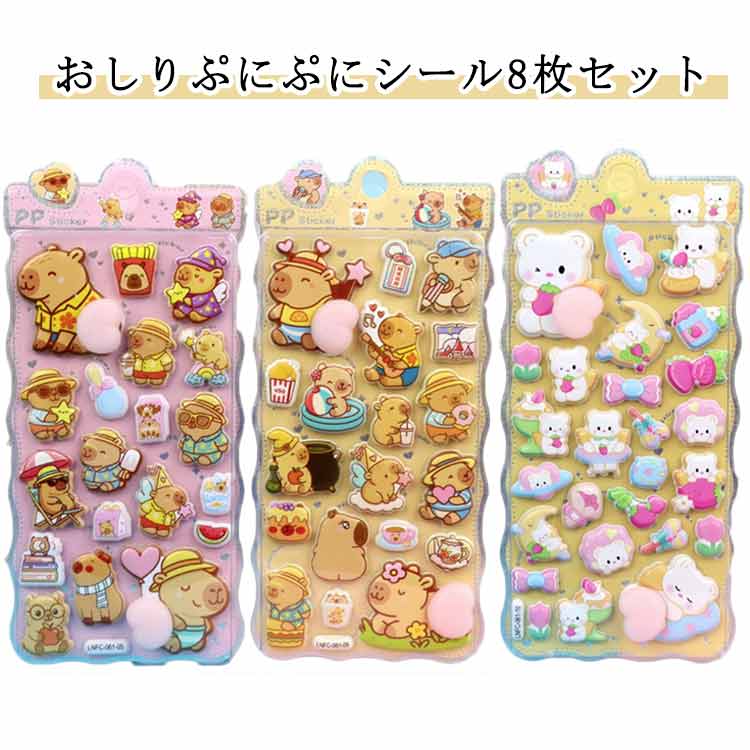 Rakuten - かわいい ぷにぷに 交換 もちもち 8枚セット 立体シール おしりシール 動物 ぷっくり キャラクター ぷくぷく 3D 女の子 おしり シール おしりぷにぷにシール シール帳 8枚セット ボンボン 平成レトロ おしりシール スマホケース ギフト