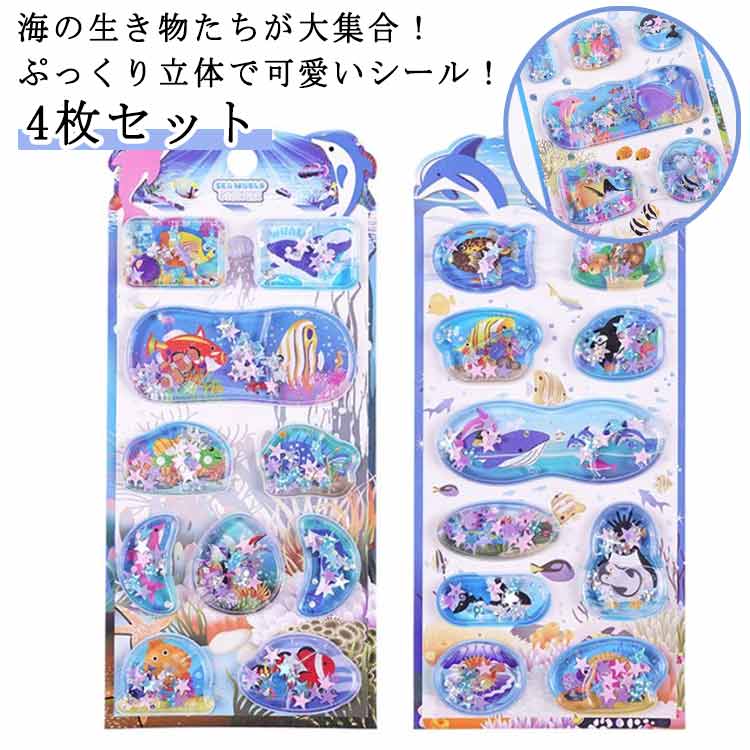 Rakuten - 4枚セット ウォーターインシール 女の子 ウォーターシール 4枚セット 3Dシール 3d ウォーターinシール ぷっくりシール シール かわいい かわいい 男の子 海の生き物 ご褒美シール 水入りシール ウォーターシール ぷっくりシール 手帳用装飾