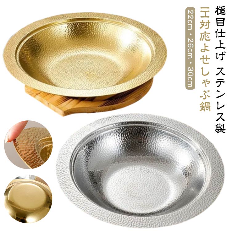 Rakuten - ステンレス しゃぶ鍋 26cm 槌目 受け皿 寄せ鍋 そうめん鉢 IH対応 寄せ鍋 鍋 なべ 皿 食器 卓上鍋 しゃぶしゃぶ鍋 サラダボウル 麺鉢 うどん鉢 28cm そうめん うどん 冷麺 30cm 大皿 寄せしゃぶ鍋 寄せ鍋