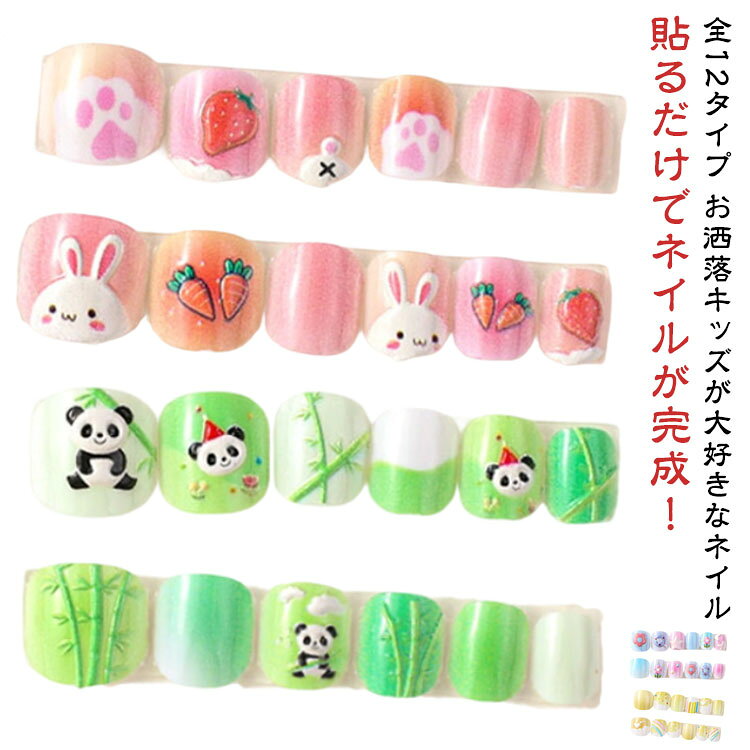 全12タイプ お洒落キッズが大好きなネイル貼るだけでネイルが完成！お歳暮・誕生日ギフトにも最適です。使い方法：1.爪表面の油脂を除去します。2.爪のサイズに合わせてシールを選びます。3.シールを爪の根本から爪の先 に向けて全体に貼り付けます。4.爪の余分なシールを爪やすりで整えます。 サイズ 2点セット（24枚入り） サイズについての説明 9.5*8cm 2点セット（24枚入り）※サイズ計測には誤差が生じます。 素材 ABS 色 タイプ1 タイプ2 タイプ3 タイプ4 タイプ5 タイプ6 タイプ7 タイプ8 タイプ9 タイプ10 タイプ11 タイプ12 備考 ●サイズ詳細等の測り方はスタッフ間で統一、徹底はしておりますが、実寸は商品によって若干の誤差(1cm～3cm )がある場合がございますので、予めご了承ください。 ●製造ロットにより、細部形状の違いや、同色でも色味に多少の誤差が生じます。 ●パッケージは改良のため予告なく仕様を変更する場合があります。 ▼商品の色は、撮影時の光や、お客様のモニターの色具合などにより、実際の商品と異なる場合がございます。あらかじめ、ご了承ください。 ▼生地の特性上、やや匂いが強く感じられるものもございます。数日のご使用や陰干しなどで気になる匂いはほとんど感じられなくなります。 ▼同じ商品でも生産時期により形やサイズ、カラーに多少の誤差が生じる場合もございます。 ▼他店舗でも在庫を共有して販売をしている為、受注後欠品となる場合もございます。予め、ご了承お願い申し上げます。 ▼出荷前に全て検品を行っておりますが、万が一商品に不具合があった場合は、お問い合わせフォームまたはメールよりご連絡頂けます様お願い申し上げます。速やかに対応致しますのでご安心ください。