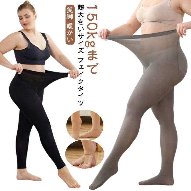 超大きいサイズ あったかタイツ 裏起毛 裏起毛 タイツ フェイクタイツ 150kgまで レディース とれんか ..