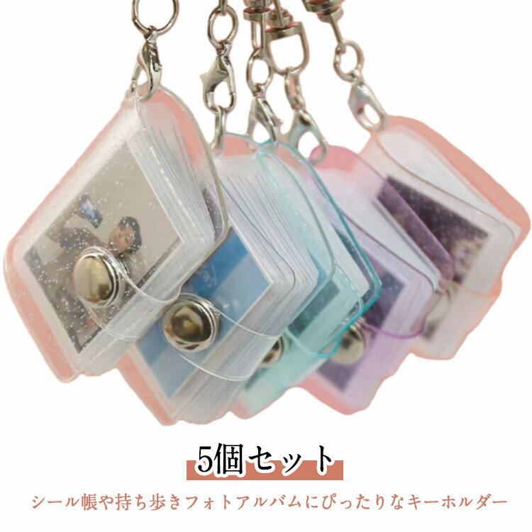 Rakuten - キーホルダー ハート 写真入れ 【5個セット】 シール帳 20ポケット 全5色 シール手帳 写真収納 キーチェーン シール交換 シール台紙 ドロップシール ぷくぷくシール 推し活 【5個セット】 ハンドメイド 手作り