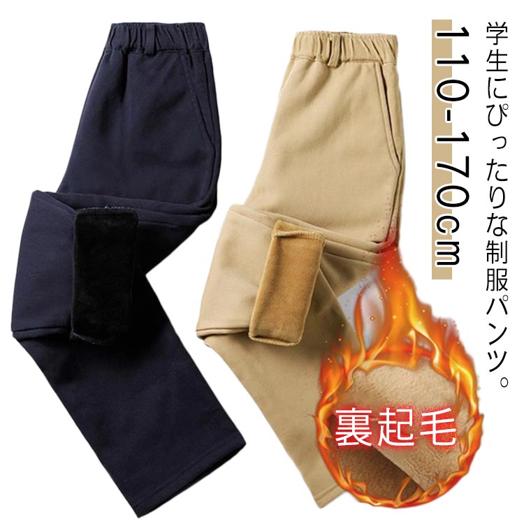 子供 制服 裏起毛 入学式 パンツ キッズ 秋冬着 ズボン 裏起毛 フォーマル 防寒 卒業式 結婚式 男の子 発表会 スクールパンツ ボトムス 女の子 ベビー服 長ズボン ロングパンツ ジュニア パンツ 無地 小学生 中学生 高校生 文化祭 学園祭 舞台 団体服
