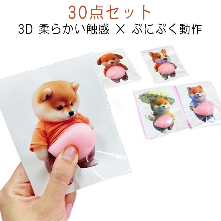 Rakuten - 【30点セット】 動物 携帯電話飾り用 柴犬 スクイーズシール 【30点セット】 立体 3D柔らかいお腹ステッカー お腹 お尻シールぷにぷに 3dシール シールしーる 犬 シール ぷにぷにシール ウォーターシール おしりシール もちもち 手帳用 日記帳用 柴犬 グッズ