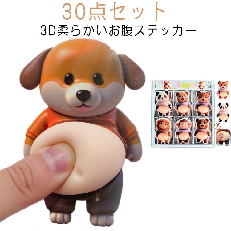 Rakuten - 立体ステッカー 30点セット 柴犬 もちもち パンダ シール帳 おしりシール 動物 3Dお腹 かわいい スクイーズシール ご褒美シール 3D 3D くま マシュマロシール お腹ステッカー デコレーション ストレス解消 おもちゃ キッズ 大人