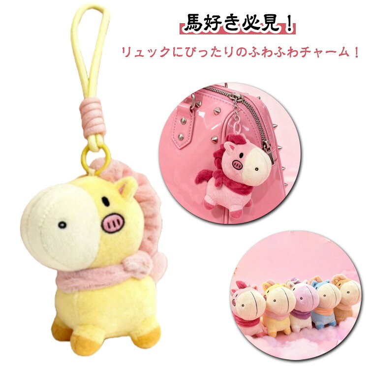 Rakuten - キーホルダー 2026年 ふわふわ 軽量 かぎ 飾り バッグチャーム 財布 干支置物 うま 午年 馬 モチーフ 小物 馬のキーホルダー 縁起の良い馬 おしゃれ キーリング キーイング 車の鍵 金運縁起 馬年のマスコット 小型 お守り 金運 開運 プレゼント 午年 贈り物