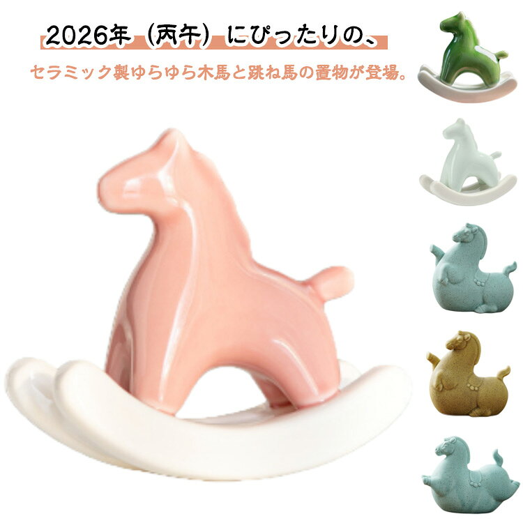 Rakuten - セラミック 干支飾り 陶器 干支 縁起物 オブジェ 馬の置物 飾り 馬の置物 馬 跳ね馬 ホース 丙午年 置物 揺れる 置き物 風水グッズ 午年 玄関飾り ミニチュア マスコット 正月飾り 上品 結婚祝い 誕生日 プレゼント ギフト
