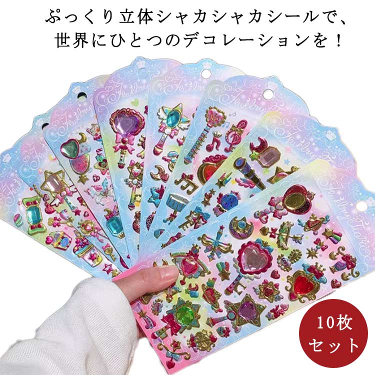 Rakuten - スマホケース飾り グリッター 3D ぷっくり ゆめかわ ステッカー 立体 シャカシャカシール 可愛い 装飾用 ぷくぷくシール ごほうびシール DIY 手帳 日記帳用 フォトアルバム シール 【10枚セット】 キラキラ 子供 デコシール