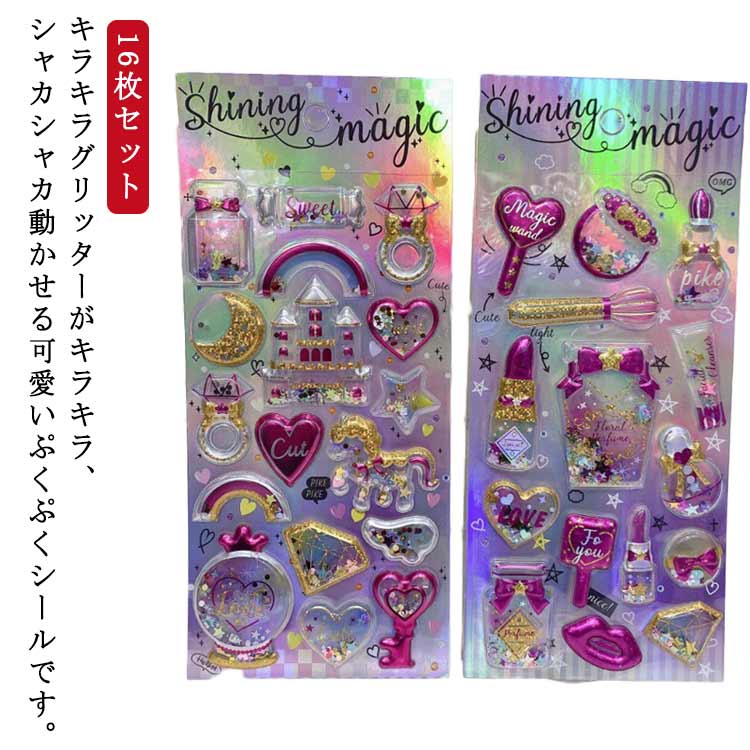 樂天商城 - ぷっくり ぷくぷく ビーズ入り コレクション ぷくぷくシール 【16枚セット】 ステッカー シャカシャカ かわいい 【16枚セット】 シール グリッター入り 立体シール 3D ゆめかわ 可愛い キラキラ シールセット ご褒美シール ごほうびシール 女の子 おしゃれ ラメシール シール
