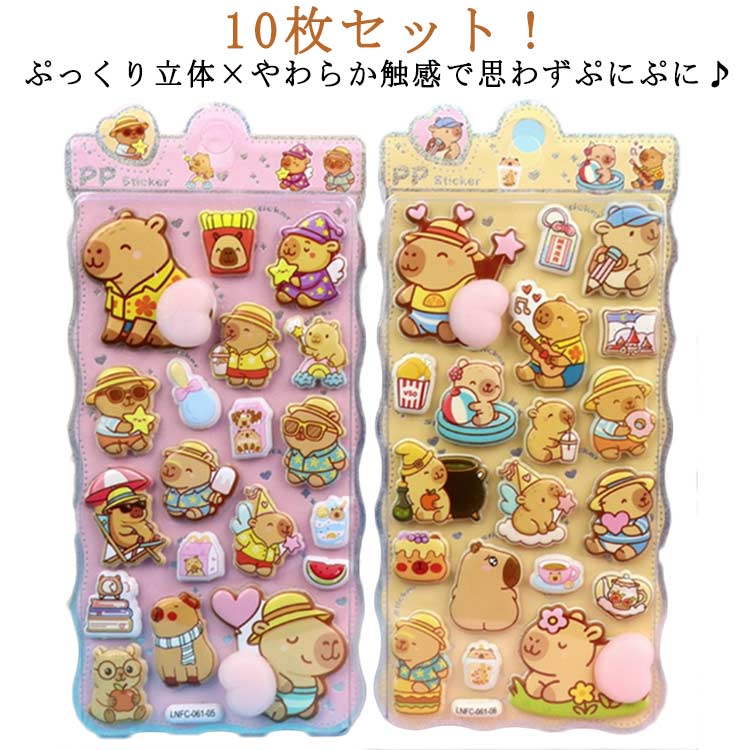 樂天商城 - 動物 立体 ぷっくり シール帳 おしり ごほうびシール シール ご褒美シール 【10枚セット】ぷにぷに 【10枚セット】ぷにぷに 3Dシール ぷっくりシール 女の子 シール カピバラ ぷくぷくシール かわいい デコステッカー ノート 手帳用 デコシール 泡ステッカー 日記シール