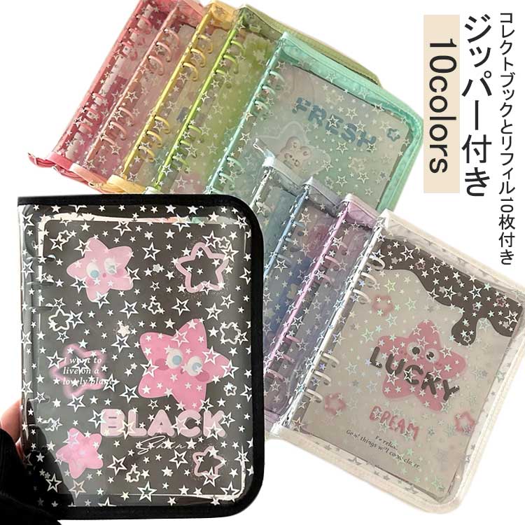 樂天商城 - A5 トレカ トレカケース コレクトブック クリアバインダー トレカアルバム チェキ 韓国 バインダー ファイル 自作 トレカ カードケース リフィル10枚付き a5 6穴 ラメ 星柄 可愛い シンプル KPOP トレカ 推し活 収納 オタ活