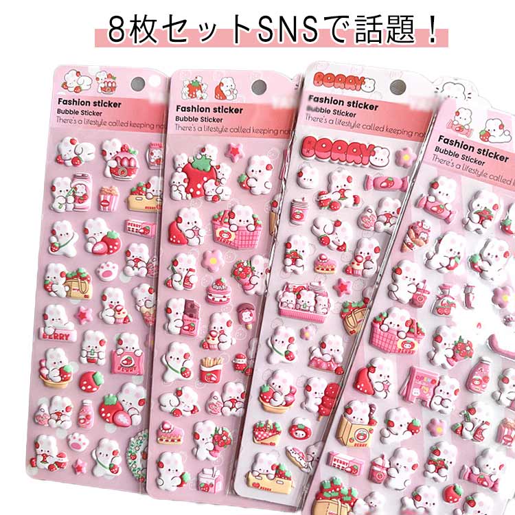 Rakuten - もちもち ステッカー 8枚セット うさぎ 泡ステッカー シール交換 手帳 8枚セット ご褒美シール シール帳 ぷくぷくシール ぷっくりシール 立体 3D シール ぷくぷく 動物 ウサギ かわいい 兎 女の子 玩具 おもちゃ デコシール プレゼント