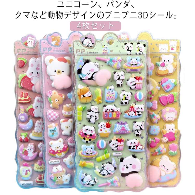 Rakuten - スマホケース 4枚セット おしりぷにぷにシール ぷくぷく シール 平成レトロ おしりシール 3D もちもち キャラクター 動物 立体シール 女の子 ぷっくり シール帳 おしり 交換 平成女子 ぷにぷに ボンボン 4枚セット ギフトデコシール プレゼント