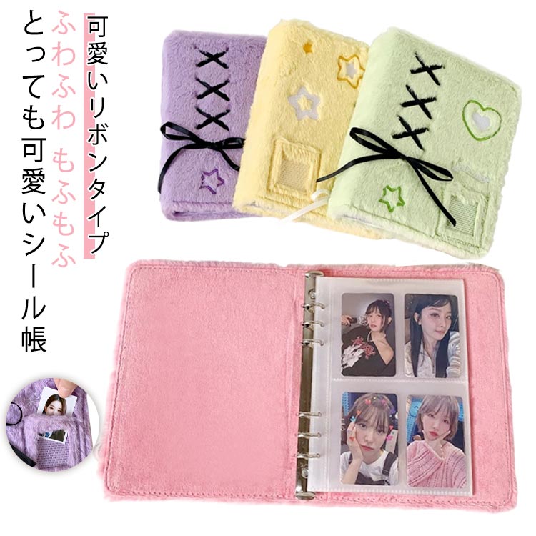シール帳 シールバインダー 大きめシール帳 リボンタイプ シール手帳 6穴 貼ってはがせる もふもふ リ..