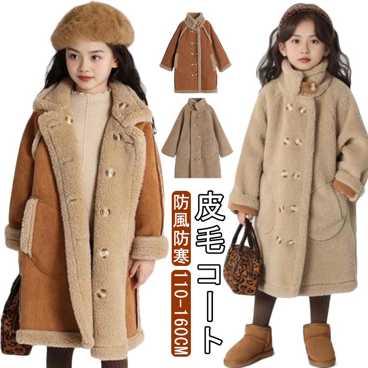 Other - 子供服 小学生 女の子 キッズ 女の子 ムートンコート ロングコート キッズ服 厚手 もこもこ キッズコート ボアコート 子供服 子ども 女の子 ムートンアウター 毛皮コート ムートン コート 高級 フェイクムートン あったか 厚手 防風 防寒