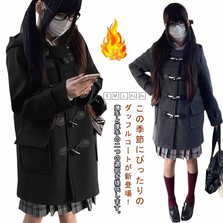 Rakuten - 男子 学生 ダッフルコート スクール フード付きアウター コート あったか 防寒 ロングコート ピーコート 高校生 秋冬コート レディース コート 中綿 中学生 ダッフルコート 制服 キルティングコート オーバー 保温 ミディアム丈 学校 通勤 無地 通学 娘