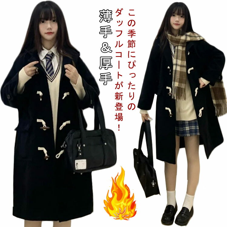 Rakuten - 無地 スクール 男子 中学生 高校生 ロング丈 女子 ダッフルコート フード付き コート レディース ボタン きれいめ ポケット付き 娘 大きいサイズ かわいい JK制服 スクールコート 学園風 量産型 防寒対策 冬 保温 防寒 学校