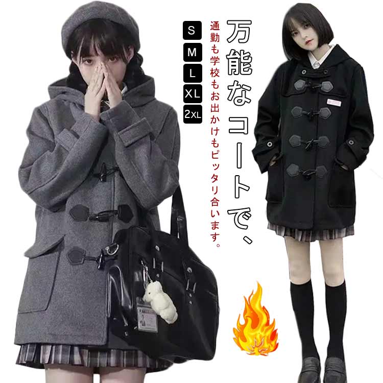Rakuten - メンズ ダッフルコート レディース ダッフルコート JK制服スクールコート 女子 男子 コート 高校生 冬 制服 ロング レディース コート 中学生 学生 フード付き アウター 暖かい ピーコート Pコート プレゼント
