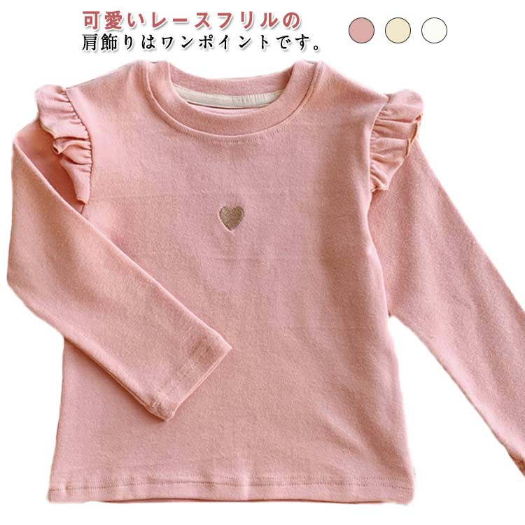 可愛いレースフリルの肩飾りはワンポイントです。子供用長袖カットソーです。カラフルな配色はお子様の可愛さをもっと引き立てくれます。肌触りもよく、吸水性、発汗性も抜群で、着心地は非常に素敵です。厚手でもなく薄手でもなく丁度いい感じのしっかりした生地の上に、伸縮性もよいから、型崩れしにくいタイプです。通園通学、発表会、普段着、下着、部屋着、パジャマなどいろいろなシーンで活躍してくれるタイプです。春秋には、スカートやズボンなどに合わせて、これ1枚着回しで十分です。柔らかく体にフィットするタイプで、真っ冬には下着にしてもお勧めです。 サイズ 90 100 110 120 130 140 サイズについての説明 サイズ表は画像をご参照ください 素材 綿 、ポリウレタン 色 ホワイト ピンク アプリコット 備考 ●サイズ詳細等の測り方はスタッフ間で統一、徹底はしておりますが、実寸は商品によって若干の誤差(1cm〜3cm )がある場合がございますので、予めご了承ください。 ●商品の色は、撮影時の光や、お客様のモニターの色具合などにより、実際の商品と異なる場合がございます。あらかじめ、ご了承ください。 ●製品によっては、生地の特性上、洗濯時に縮む場合がございますので洗濯時はご注意下さいませ。 ▼色味の強い製品によっては他の衣類などに色移りする場合もございますので、速やかに（脱水、乾燥等）するようにお願いいたします。 ▼生地によっては摩擦や汗、雨などで濡れた時は、他の製品に移染する恐れがございますので、着用の際はご注意下さい。 ▼生地の特性上、やや匂いが強く感じられるものもございます。数日のご使用や陰干しなどで気になる匂いはほとんど感じられなくなります。