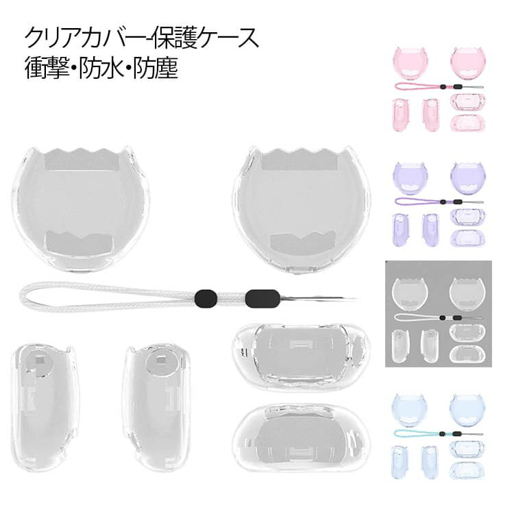 耐衝撃・防水・防塵 電子ペットゲーム機 Paradise For Tamagotchi 用 ケース 透明 カバー 保護カバー クリア 保護ケース 衝撃吸収 キズ防止 子供でも安心 paradise かわいい tamagotchi たまごっちパラダイス 対応 For クリアカバー