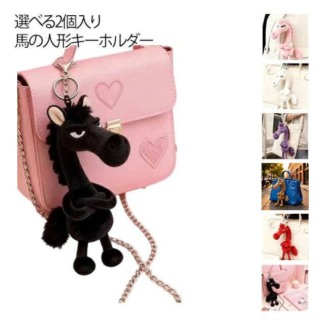 Rakuten - 選べる2個入り キーホルダー 馬 ペンダント ぬいぐるみ 干支丙午年 恋人 キーリング キーチェーン 馬 チャーム 2026年 動物 丙午 馬 友達 バッグチャーム 馬の人形キーホルダー 干支 選べる2個入り にプレゼト おしゃれ 馬 可愛い かわいい