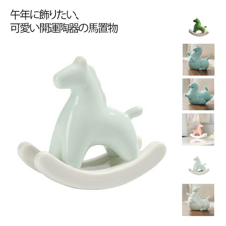 ゆらゆら木馬 書斎 セラミック かわいい 縁起物 干支の置物 オブジェ 2026 陶磁器 ホース 馬の置物 うま 馬 置物 馬雑貨 動物 飾り うま ゆらゆら木馬 開運招福 工芸品 民芸 風水グッズ 風水アイテム 揺れる 午年 お正月飾り 干支飾り 正月飾り 迎春飾り 結婚祝い