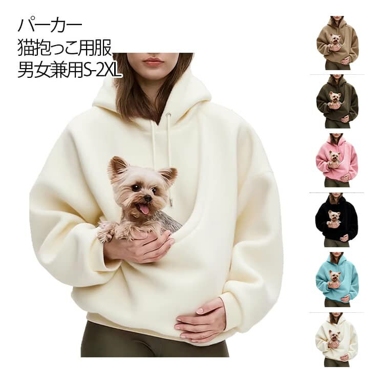 レディース 猫抱っこ用服 裏起毛 犬 パーカー フード スウェット メンズ 長袖 猫入れるパーカー パーカ..