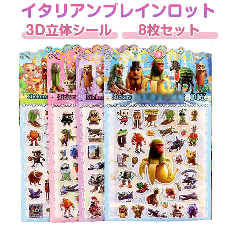 Rakuten - 3D立体シール 8枚セット イタリアンブレインロット 立体シール Tung Tung Tung Sahur おはじきシール シール手帳 ぷっくり 女の子 かわいいシール 3Dシール ご褒美シール のシール シール 8枚セット 小学生 泡ステッカー 3Dシール 手帳 日記シール SNS人気
